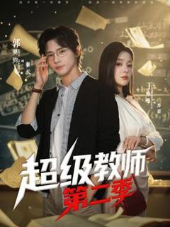 免费在线观看《超级教师2》