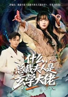 免费在线观看《什么，总裁夫人是玄学大佬》