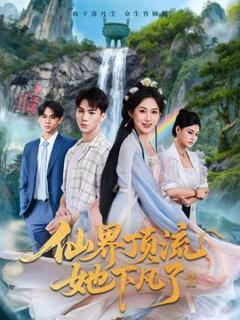 免费在线观看《仙界顶流她下凡了》