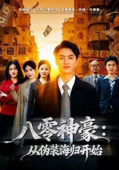 免费在线观看《八零神豪：从伪装海归开始》