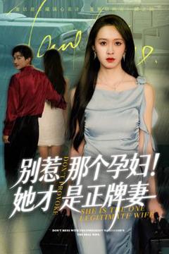 免费在线观看《别惹那个孕妇她才是正牌妻》