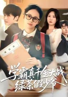 免费在线观看《学霸真千金大战绿茶假少爷》