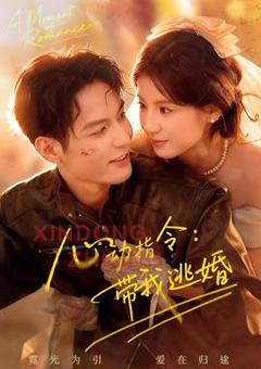 免费在线观看《心动指令：带我逃婚》