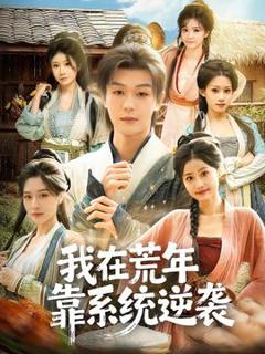 免费在线观看《我在荒年靠系统逆袭》