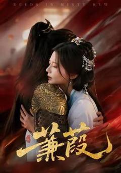 免费在线观看《蒹葭短剧版》