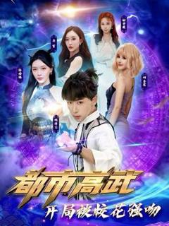 免费在线观看《都市高武开局被校花强吻》