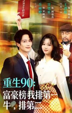 免费在线观看《重生90：富豪榜我排第一，牛排第二》