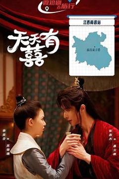 免费在线观看《天天有囍》