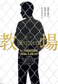 免费在线观看《教场Requiem》