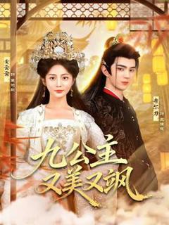 免费在线观看《九公主又美又飒》