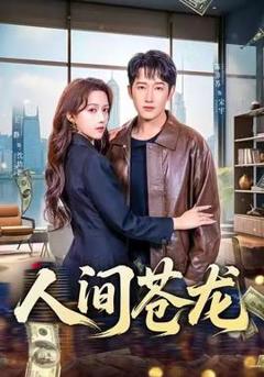 免费在线观看《人间苍龙》