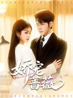 免费在线观看《娇宠蔷薇》