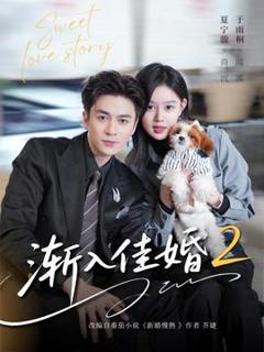 免费在线观看《渐入佳婚2》