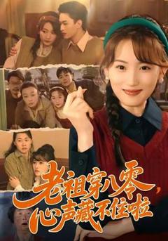 免费在线观看《老祖穿八零，心声藏不住啦》