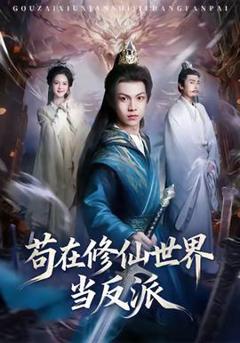 免费在线观看《苟在修仙世界当反派》