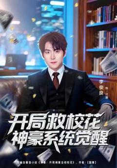 免费在线观看《开局救校花神豪系统觉醒》