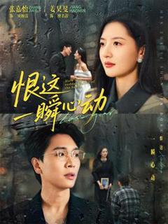 免费在线观看《恨这一瞬心动》