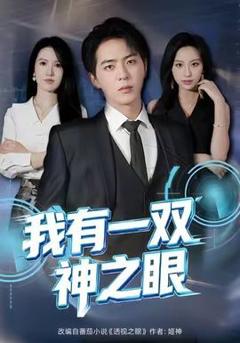 免费在线观看《我有一双神之眼》