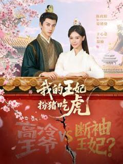 免费在线观看《我的王妃扮猪吃虎》