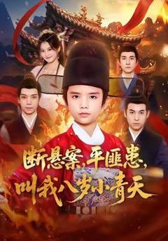 免费在线观看《断悬案平匪患叫我八岁小青天》