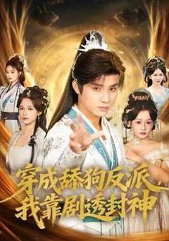 免费在线观看《穿成舔狗反派，我靠剧透封神》