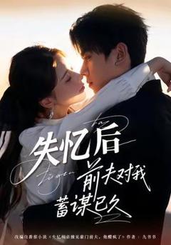 免费在线观看《失忆后前夫对我蓄谋已久》