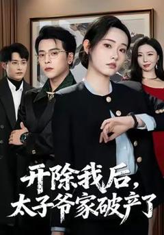 免费在线观看《开除我后，太子爷家破产了》