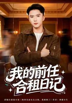 免费在线观看《我的前任合租日记》