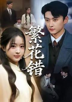 免费在线观看《繁花错》