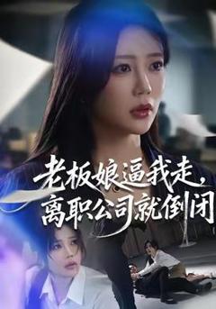 免费在线观看《老板娘逼我走，离职公司就倒闭》