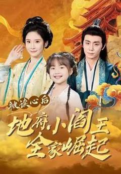 免费在线观看《被读心后地府小阎王全家崛起》