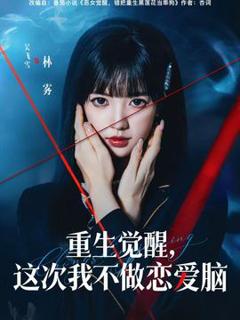 免费在线观看《重生觉醒，这次我不做恋爱脑》