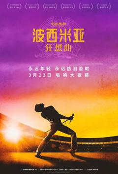 波西米亚狂想曲【影视解说】