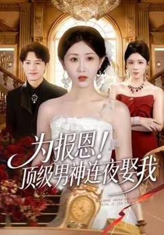 免费在线观看《为报恩！顶级男神连夜娶我》