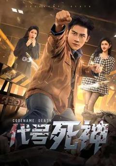 免费在线观看《代号死神》
