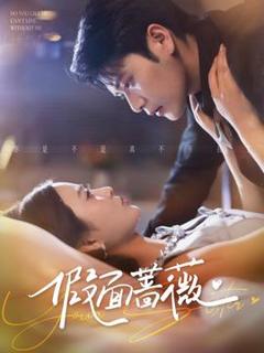 免费在线观看《假面蔷薇》