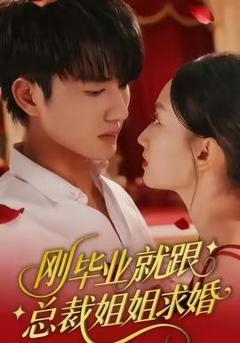 免费在线观看《刚毕业就跟总裁姐姐求婚》