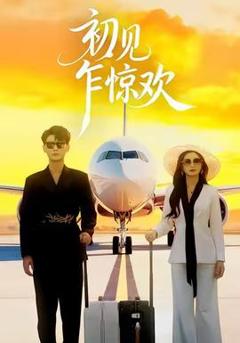免费在线观看《初见乍惊欢》