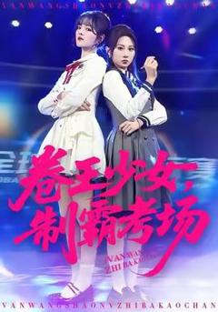 免费在线观看《卷王少女，制霸考场》