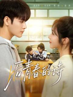免费在线观看《后青春的诗》