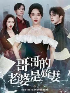 免费在线观看《哥哥的老婆是娇妻》