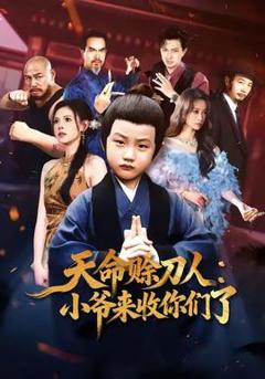 免费在线观看《天命赊刀人小爷来收你们了》