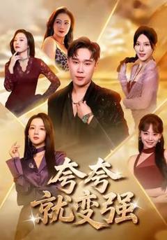 免费在线观看《夸夸就变强》