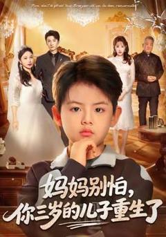 免费在线观看《妈妈别怕，你三岁的儿子重生了》