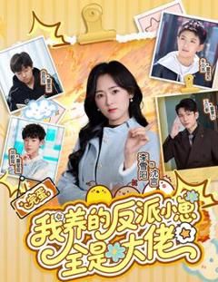 完蛋我养的反派小崽全是大佬