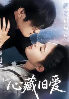 免费在线观看《心藏旧爱》