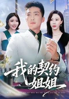 免费在线观看《我的契约姐姐》