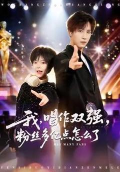 免费在线观看《我，唱作双强，粉丝多亿点怎么了》