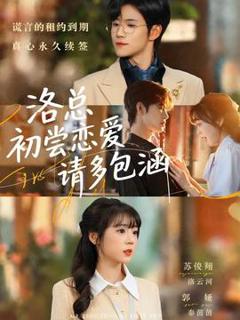 免费在线观看《洛总初尝恋爱请多包涵》