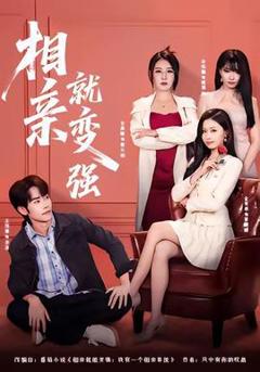 免费在线观看《相亲就变强》